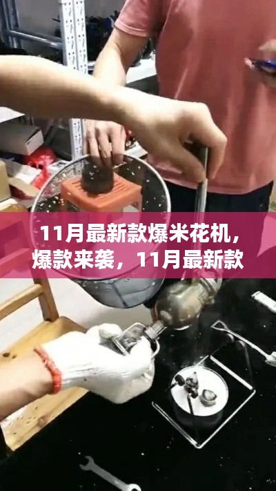 11月最新款爆米花機(jī)，居家必備神器，爆款來(lái)襲！