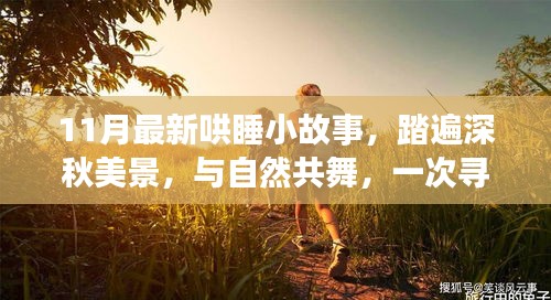 深秋心靈之旅，與自然共舞的小故事，尋找心靈平靜的奇妙旅行