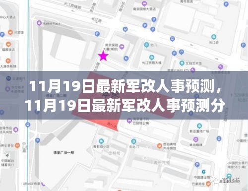 11月19日最新軍改人事預(yù)測(cè)及分析，多方觀點(diǎn)碰撞與個(gè)人立場(chǎng)闡述