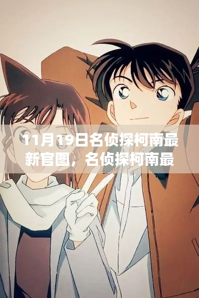 名偵探柯南最新官圖揭秘，變化中的學習，構筑自信與成就感的魔法鑰匙