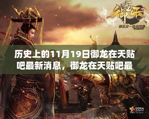 歷史上的11月19日，御龍在天貼吧最新消息與自然美景的奇妙邂逅之旅