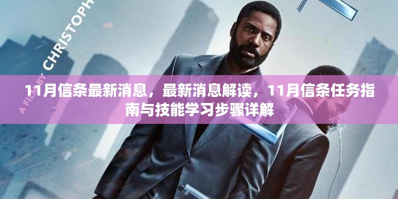11月信條最新消息解讀與任務(wù)指南，技能學(xué)習(xí)步驟詳解