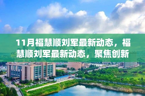 福慧順劉軍聚焦創(chuàng)新與發(fā)展，引領(lǐng)行業(yè)新動(dòng)態(tài)，十一月最新進(jìn)展揭秘