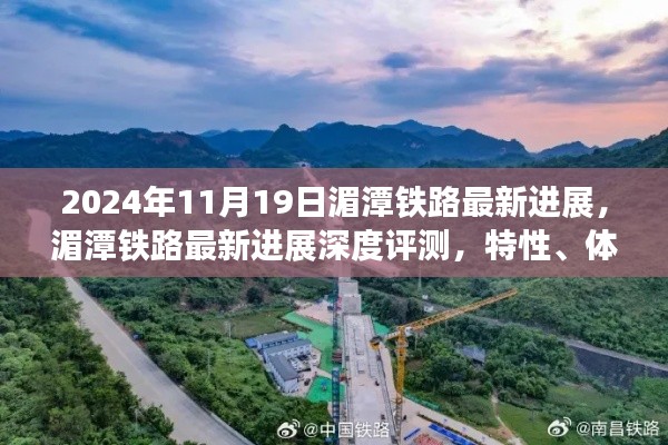 湄潭鐵路最新進展報告，深度評測、用戶體驗與競品對比分析（2024年11月19日）