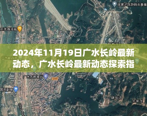 廣水長(zhǎng)嶺最新動(dòng)態(tài)探索，任務(wù)操作詳解與指南（2024年11月19日）