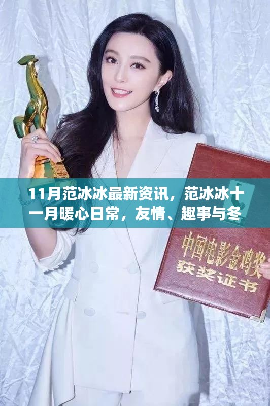 范冰冰十一月暖心日常，友情、趣事與冬日暖陽的最新資訊