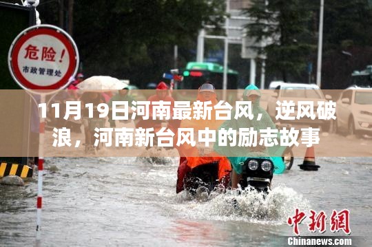 河南新臺(tái)風(fēng)中的逆風(fēng)破浪勵(lì)志故事，11月19日最新動(dòng)態(tài)