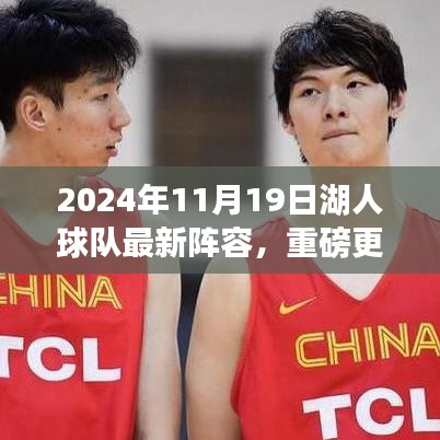 揭秘2024年湖人球隊(duì)全新陣容，熱血籃球啟航