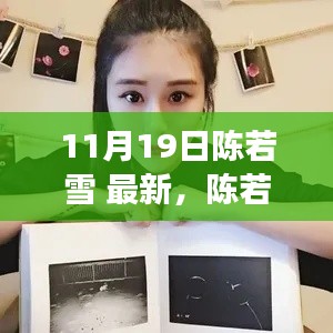 陳若雪現(xiàn)象深度解析，背后的影響與爭議探討