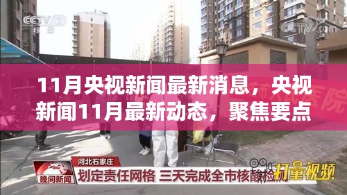 央視新聞聚焦，11月最新動態(tài)與熱點趨勢分析