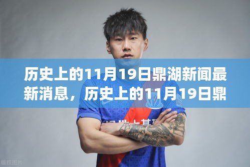 歷史上的11月19日鼎湖新聞回顧，最新消息一覽