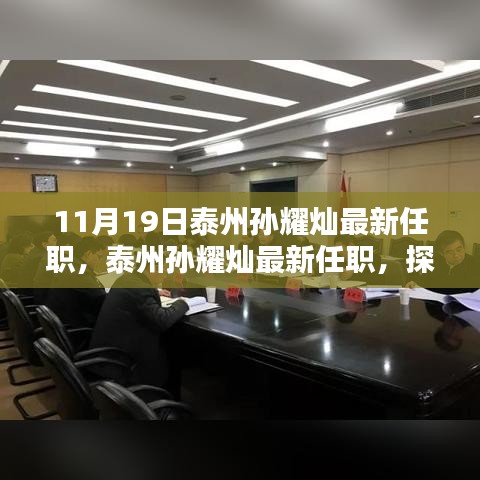 泰州孫耀燦最新任職揭秘，影響與各方觀點分析