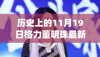 格力董明珠直播盛典，歷史回顧與觀看全攻略，成為直播達(dá)人必備指南