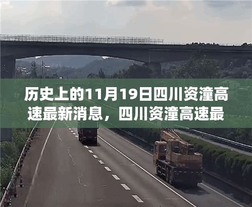 四川資潼高速開啟智能互聯(lián)新紀元，科技重塑交通脈絡(luò)的最新進展消息（11月19日報道）