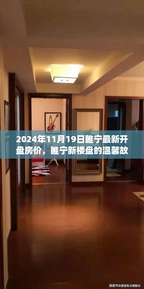 睢寧新樓盤溫馨故事，揭秘最新開盤房價背后的家之溫暖與友情力量
