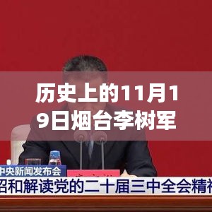 煙臺(tái)李樹軍最新消息，歷史上的11月19日深度解析與事件探尋