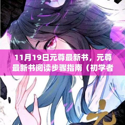 元尊最新書閱讀指南，從初學(xué)者到進(jìn)階用戶的步驟指南（11月19日更新）