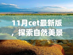 與CET最新版同行，探索自然美景之旅，尋找內(nèi)心的寧?kù)o與平和