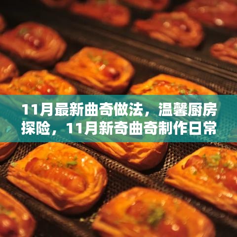 溫馨廚房探險(xiǎn)，11月新奇曲奇制作日常