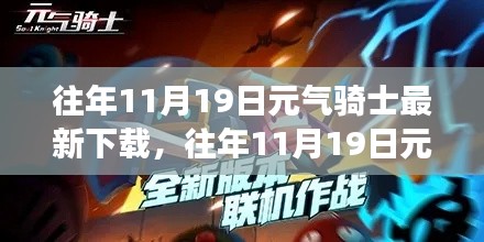 元?dú)怛T士，下載更新背后的獨(dú)特魅力與爭議熱議