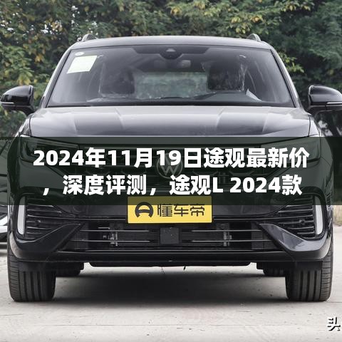 途觀L 2024款最新價(jià)格及深度評(píng)測(cè)，特性與用戶體驗(yàn)全面解析