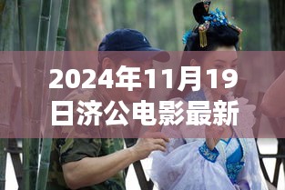 濟(jì)公傳世之作，2024年電影最新動態(tài)與演繹