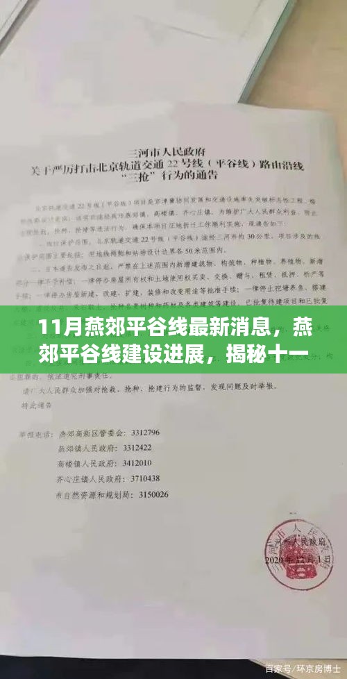 揭秘燕郊平谷線建設(shè)進(jìn)展，最新動(dòng)態(tài)與十一月最新消息速遞