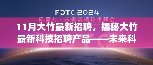 揭秘大竹最新科技招聘動(dòng)態(tài)，未來(lái)科技招聘產(chǎn)品引領(lǐng)生活革新風(fēng)潮