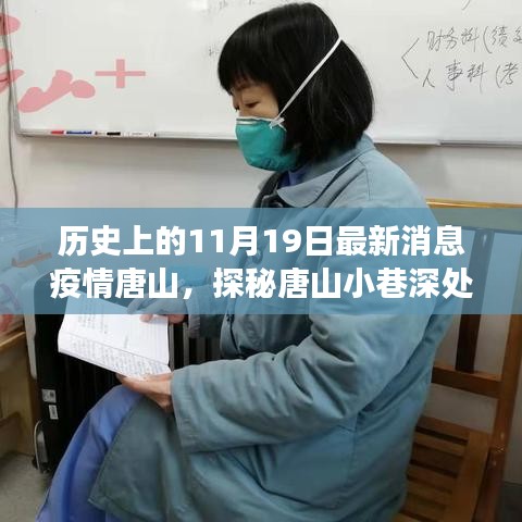 歷史與美食交匯，唐山小巷深處的疫情時(shí)代特色小店探訪記