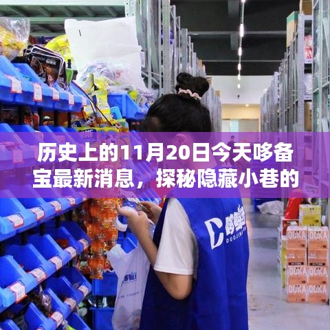 哆備寶探秘，歷史與最新風(fēng)采的寶藏小店