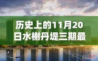 歷史上的11月20日，水榭丹堤三期最新消息深度解析