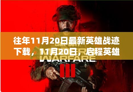啟程英雄戰(zhàn)跡，探尋自然美景的心靈之旅（最新下載時間，11月20日）