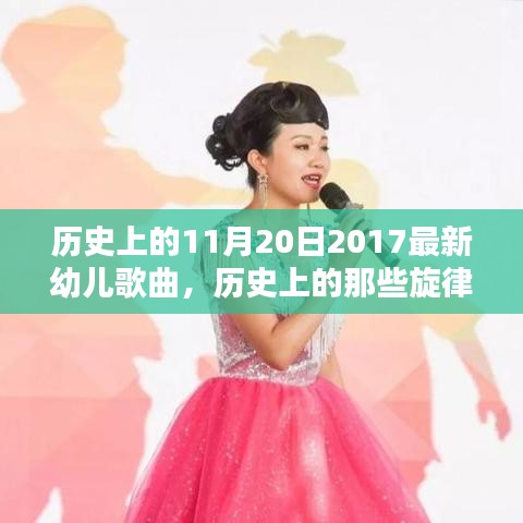探尋歷史旋律，揭秘11月20日2017年幼兒歌曲的魅力之源