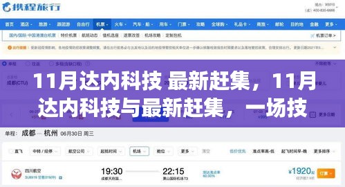 11月達(dá)內(nèi)科技與最新趕集，技術(shù)與市場的融合辯論盛會