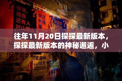 探探最新版本神秘邂逅，小巷特色小店的奇遇記