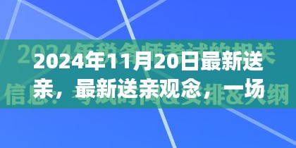 2024年觀察，傳統(tǒng)與現(xiàn)代的對(duì)話——最新送親觀念下的婚禮變革