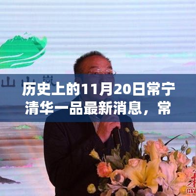 探尋歷史與現(xiàn)代的交融奇跡，常寧清華一品最新消息揭秘，小巷深處的獨特風味之旅（11月20日常寧清華一品）