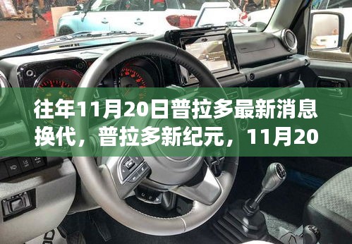 普拉多新紀(jì)元換代消息發(fā)布，自然探險(xiǎn)之旅啟程，內(nèi)外兼修引領(lǐng)寧?kù)o與幽默的征途