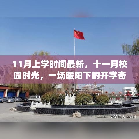 暖陽下的十一月開學奇遇，最新校園時光記錄