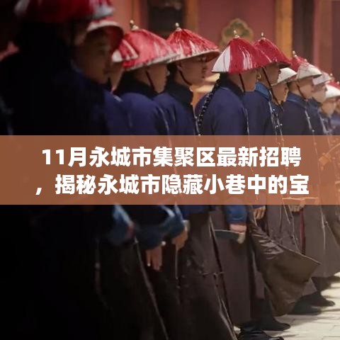 永城市集聚區(qū)最新招聘探秘，寶藏小店十一月招聘之旅