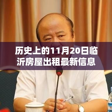 歷史上的11月20日臨沂房屋出租新篇章啟程，美景待你探索的租賃機(jī)遇