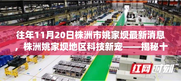 揭秘株洲姚家壩地區(qū)科技新寵，十一月重磅高科技產(chǎn)品亮相姚家壩地區(qū)最新消息