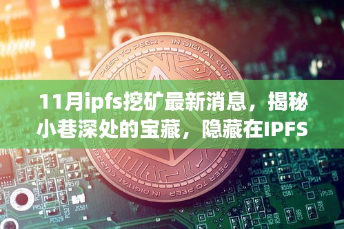 揭秘IPFS挖礦熱潮中的獨特小店，最新消息與小巷深處的寶藏探索