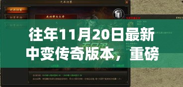 重磅更新揭秘，傳奇中變版本科技重塑，體驗(yàn)前所未有的游戲人生！