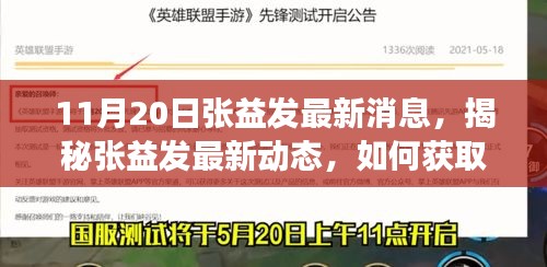 揭秘張益發(fā)最新動態(tài)，全方位指南獲取與解讀張益發(fā)最新消息（初學者與進階用戶必讀）