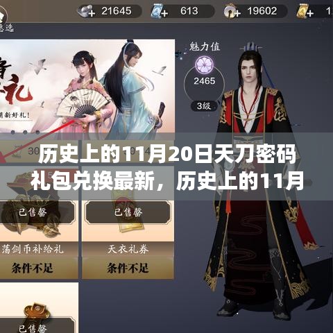 獨(dú)家揭秘，歷史上的11月20日天刀密碼禮包兌換最新動(dòng)態(tài)，獨(dú)家禮包火熱領(lǐng)取中！