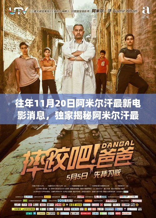 獨(dú)家揭秘，阿米爾汗最新力作電影聯(lián)動(dòng)高科技產(chǎn)品，領(lǐng)略未來(lái)電影的震撼瞬間！