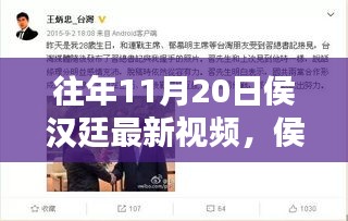 侯漢廷十一月二十日溫馨日常，快樂(lè)時(shí)光與友情紐帶的新視頻分享