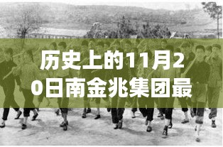歷史上的11月20日，南金兆集團(tuán)的新篇章——變化中的學(xué)習(xí)與自信的力量展示最新動(dòng)態(tài)