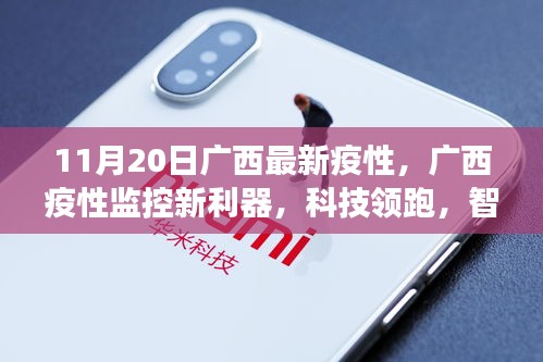 廣西疫情監(jiān)控新利器，智能科技守護(hù)健康時(shí)代來(lái)臨
